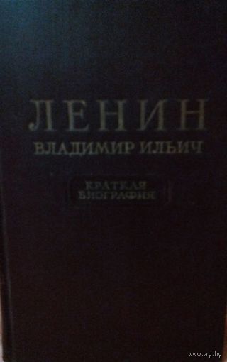 В.И. Ленин Краткая биография.