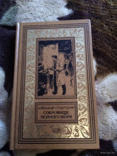 Сокровища чёрного моря бпнф