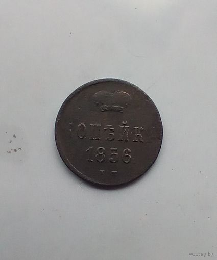 1 Копейка 1856 года