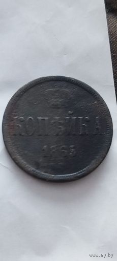 Красивая копейка 1865 года. Распродажа! Смотрите другие мои лоты