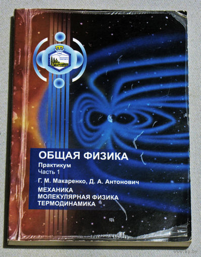 Общая физика. Практикум. часть 1. Механика. Молекулярная физика. Термодинамика.