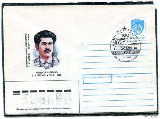 СССР 1990. ХМК. Конверт с СГ. С.Г. Осепян, революционер. Гашение Ереван 1990