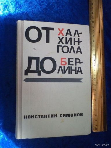 К. Симонов. От Халхин-Гола до Берлина. 1973 г.