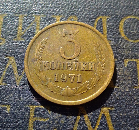 3 копейки 1971 СССР #26
