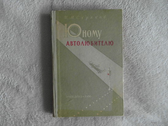 Серяков И. Юному автолюбителю. Москва Учпедгиз 1958г.