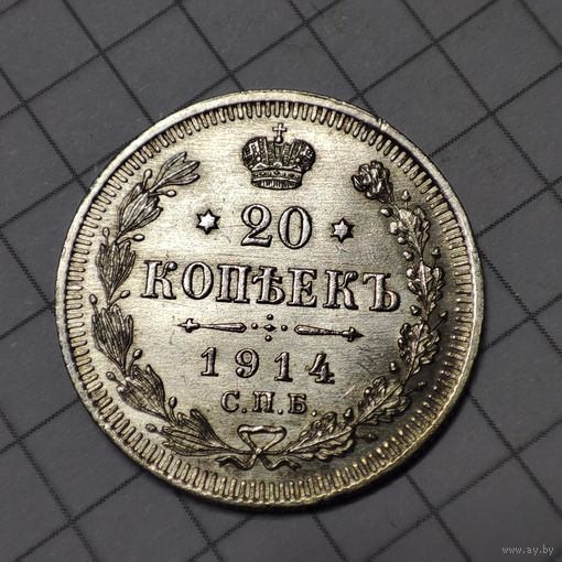 20 копеек 1914 года с.п.б. В.С. Не копанная.Серебро.Российская империя.