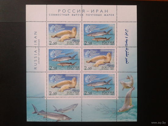 Россия 2003 Фауна Каспийского моря **малый лист совм. выпуск с Ираном Mi-9,0 евро