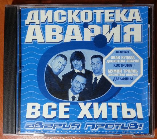 CD Дискотека Авария – Все Хиты: Авария Против! (2000)