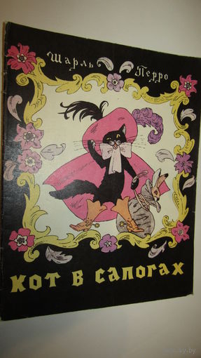 Кот в сапогах. Сказка для детей. Шарль Перро. Художник Эрик Булатов и Олег Васильев\12