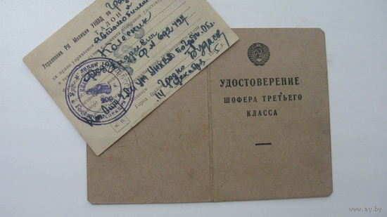 Удостоверение . Водитель 3 класс  1945 г.