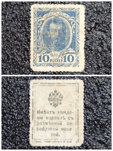 10 копеек РИ обр. 1915 г. деньги - марка (1-й выпуск)