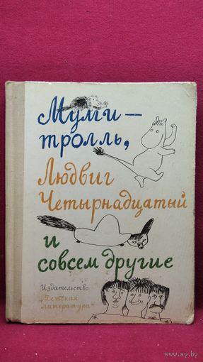 Муми-Тролль, Людвиг Четырнадцатый и совсем другие
