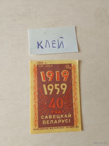 Спичечные этикетки ф.Борисов. 40 лет БССР. 1958 год