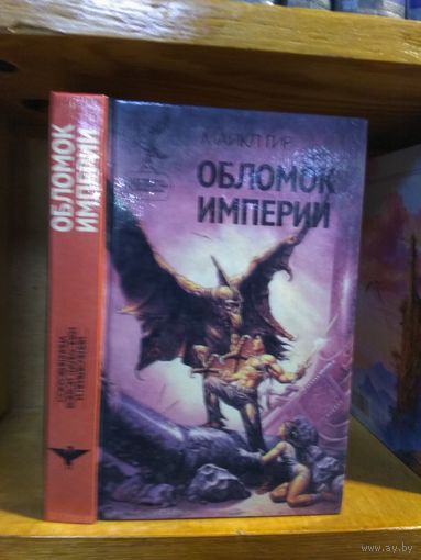 Гир Майкл "Обломок империи". Серия "Сокровищница боевой фантастики и приключений".