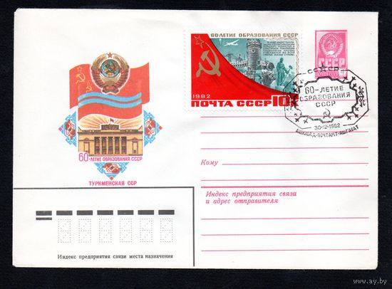 Художественный маркированный конверт СССР со спецгащением N 15733 (01.07.1982) 60-летие образования СССР Туркменская ССР