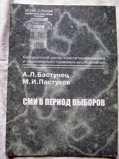 25-33 А.Л. Бастунец М.И. Пастухов СМИ в период выборов Минск Тесей 2001