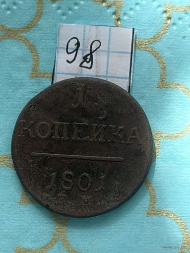 1 копейка 1801