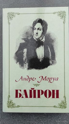 А. Моруа - БАЙРОН