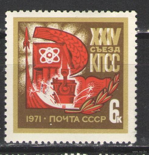 Марки СССР.1971г.  24 съезд КПСС