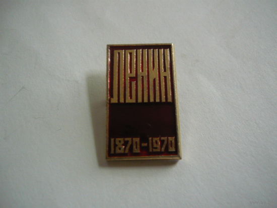 Ленин 1870-1970