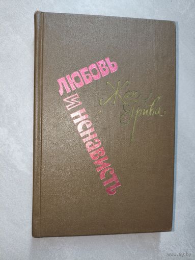 Жан Грива "Любовь и ненависть"