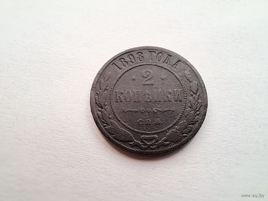 2 копейки 1898