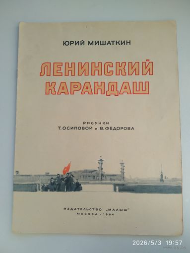 Ленинский карандаш  / Юрий Мишаткин. Рисунки Т. Осиповой и В. Фёдорова. (1964 г.)