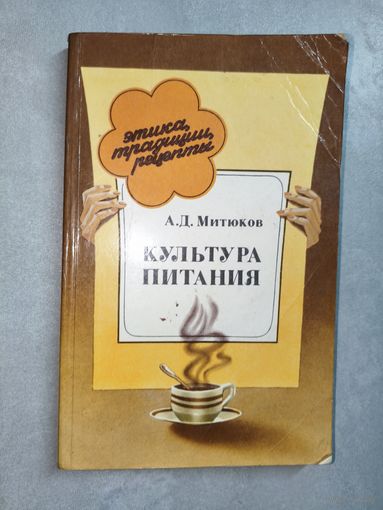 Алексей Митюков "Культура питания"