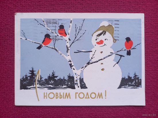 С Новым Годом! Кобелев 1969 г.