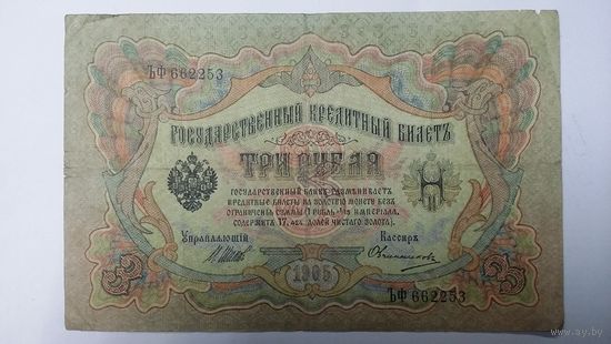 3 рубля 1905 Шипов Овчинников