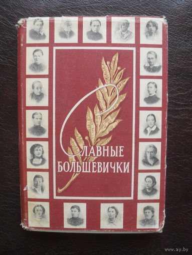 Славные большевички."МОСКВА.1958.