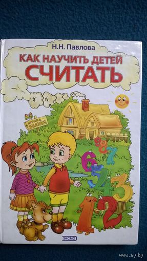 Н.Н. Павлова Как научить детей считать
