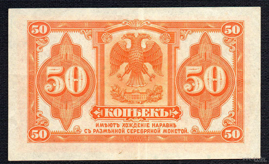 ТОРГ! 50 копеек 1917! Государственный кредитный Билет (отпечатан в США)! Временное Правительство! Колчак! ВОЗМОЖЕН ОБМЕН!