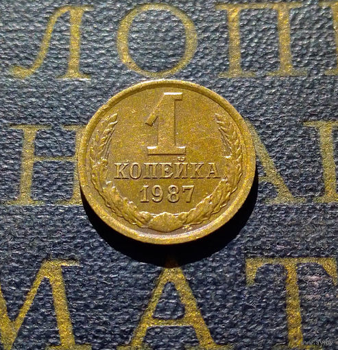 1 копейка 1987 СССР #50