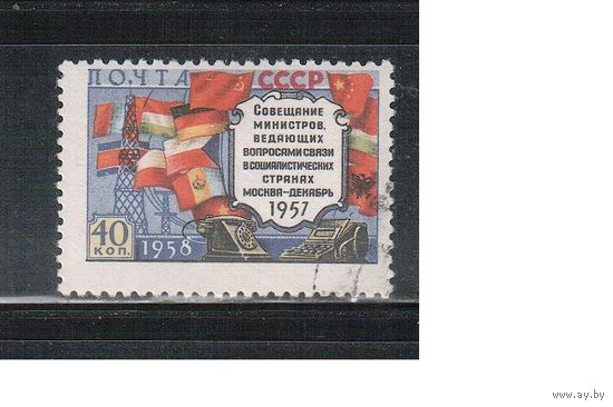 СССР-1958, (Заг.2065 I) гаш.  (с клеем),  Совещание министров связи