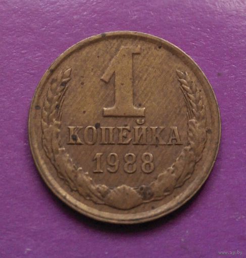 1 копейка 1988 года СССР #08