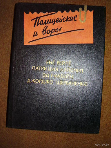 Полицейские и воры. Ене Рейте, Патриция Хайсмит, Эд Макбейн, Джорджо Щербаненко // Серия: Антология зарубежного детектива