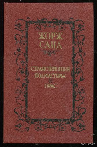 Жорж Санд. Странствующий подмастерье. Орас.