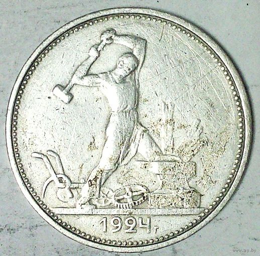 РАСПРОДАЖА!!! - СССР 1 полтинник 1924 год "ТР" (серебро)