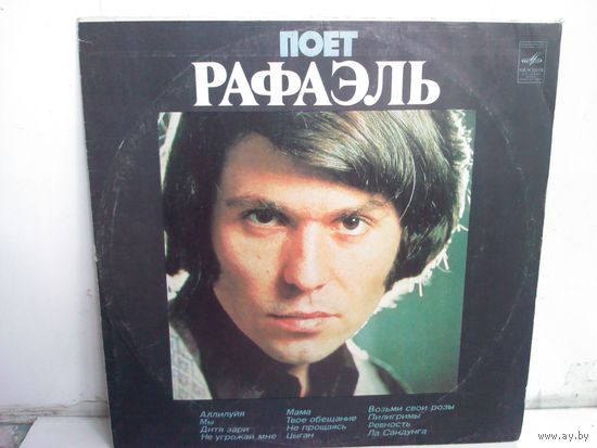 Поет Рафаэль (LP)