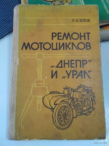 Ремонт мотоциклов "ДНЕПР" и "УРАЛ". /19