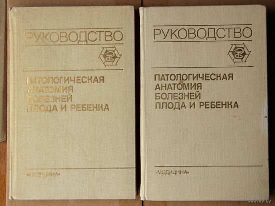 Патологическая анатомия болезней плода и ребенка