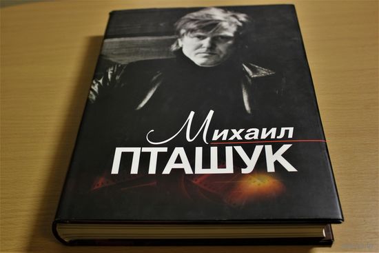 Михаил Пташук (серия ЖЗЛБ) Исповедь кинорежиссера. Сценарий художественного фильма. Публикации. Воспоминания.
