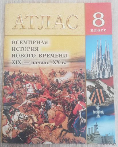 Атлас. Всемирная история нового времени XIX - начало XX века