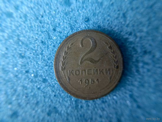 2 копейки 1951