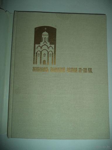Живопись Полоцкой земли XI-XII в.в.