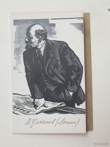 Манухин Сотсков  Ленин 1969  9,5х14 см
