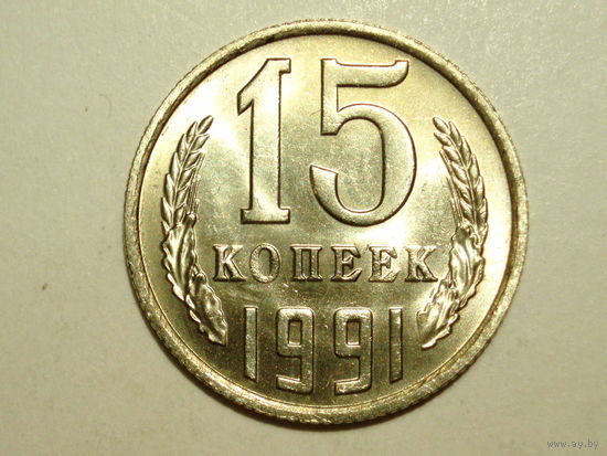 15 копеек 1991 М UNC #Z Супер!