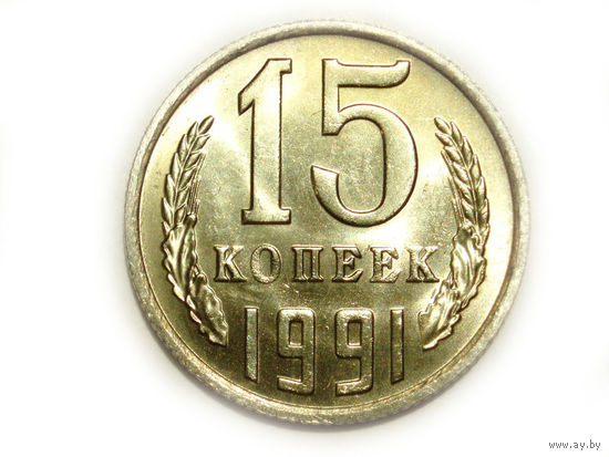 15 копеек 1991 М UNC #Z Супер!