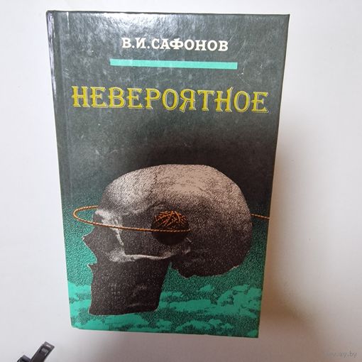 Невероятное Владимир Сафонов